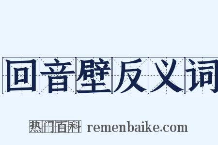 回音壁反义词是什么意思的图片